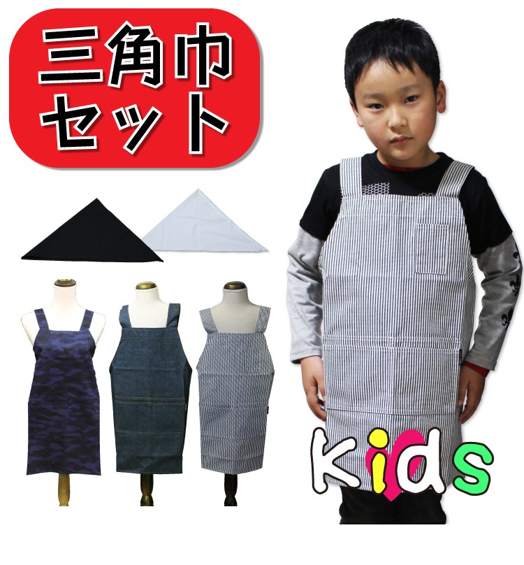 エプロン 三角巾 セット 子供 120 150 男の子 女の子 迷彩 デニム ヒッコリー :child-apron-130-150-01-set: エプロン通販あすてく - 通販 - Yahoo!ショッピング