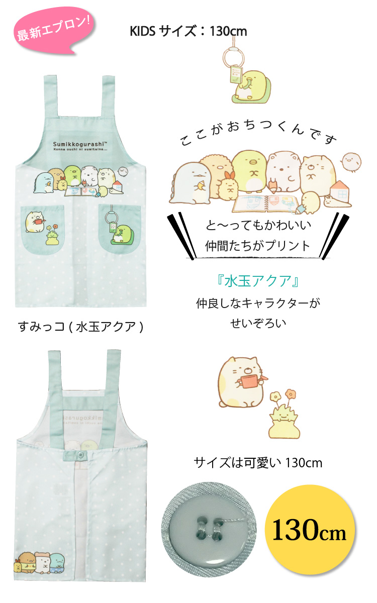 エプロン サンリオ キャラクター 子供 130cm すみっコぐらし マイメロ