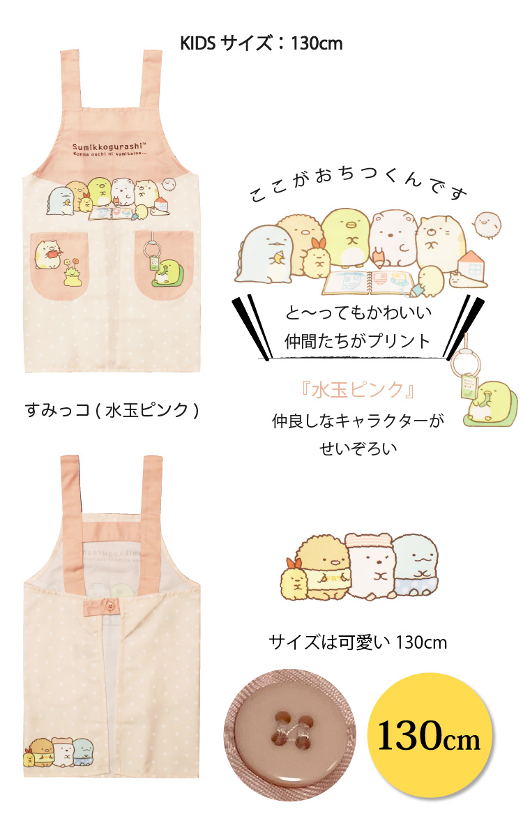 エプロン サンリオ キャラクター 子供 130cm すみっコぐらし マイメロ