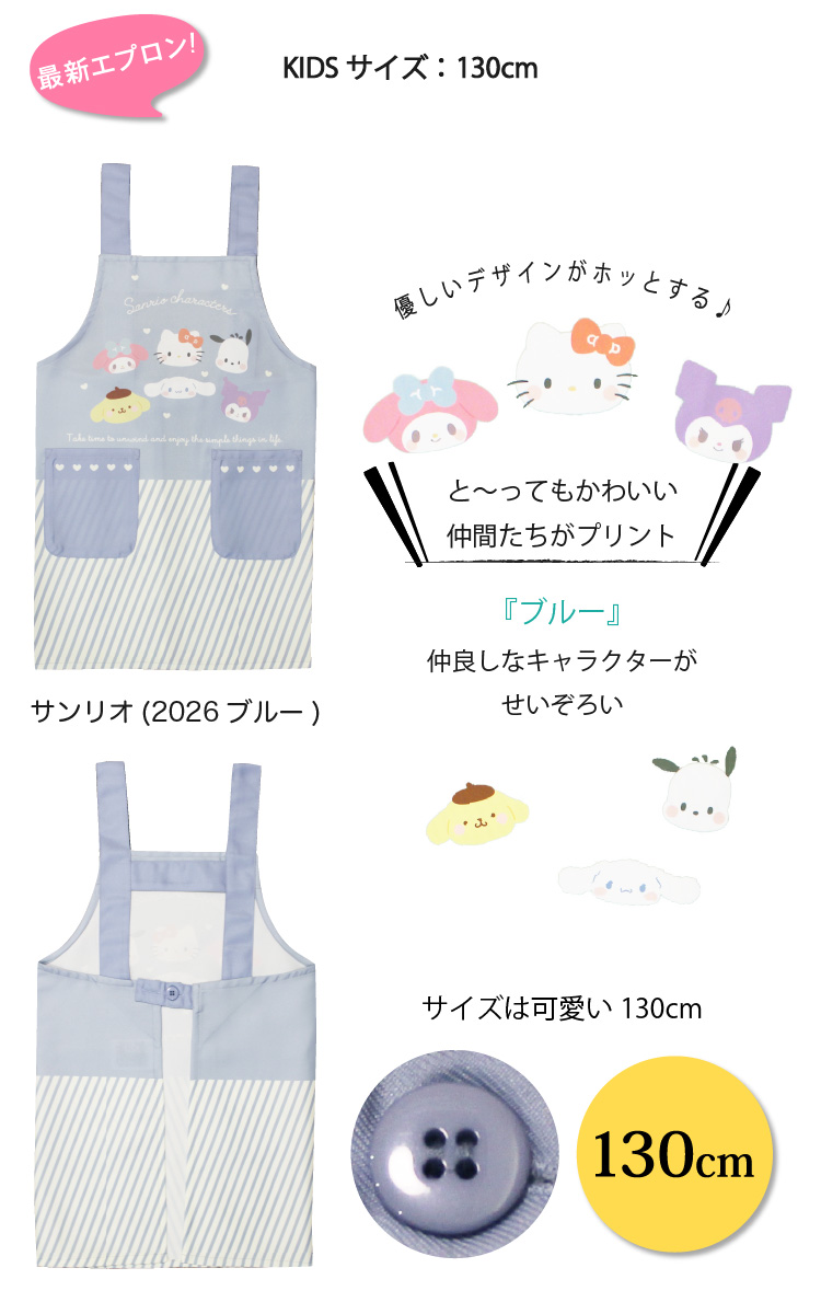 エプロン サンリオ キャラクター 子供 130cm すみっコぐらし マイメロ