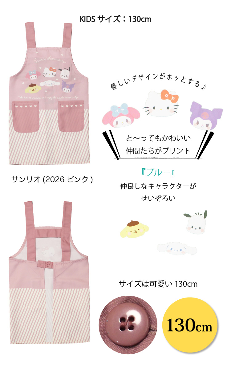 エプロン サンリオ キャラクター 子供 130cm すみっコぐらし マイメロ