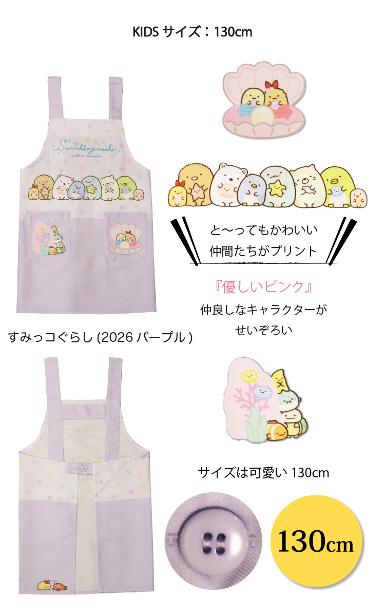 エプロン サンリオ キャラクター 子供 130cm すみっコぐらし マイメロ