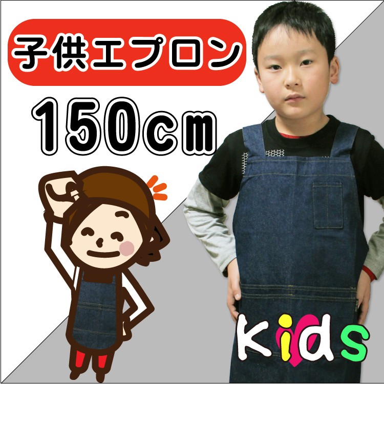 エプロン 三角巾 セット 子供 小学校 120 150 男の子 デニム 給食 爆買