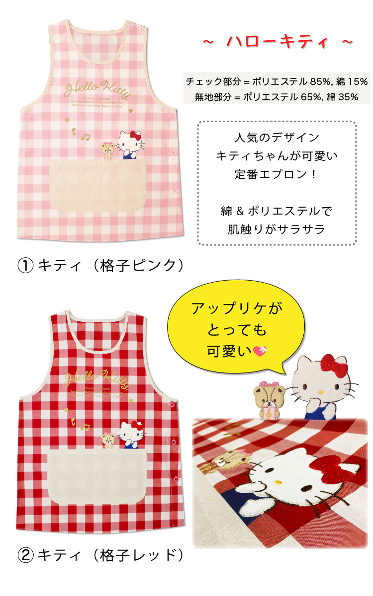 ハローキティ H型エプロン｜サンリオオンラインショップ本店
