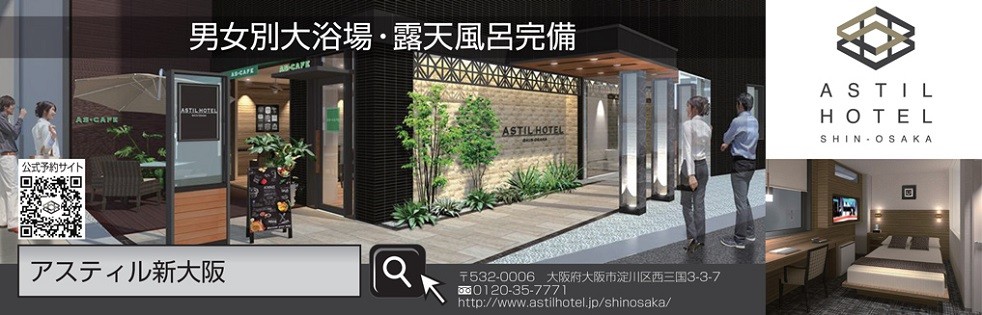 新大阪