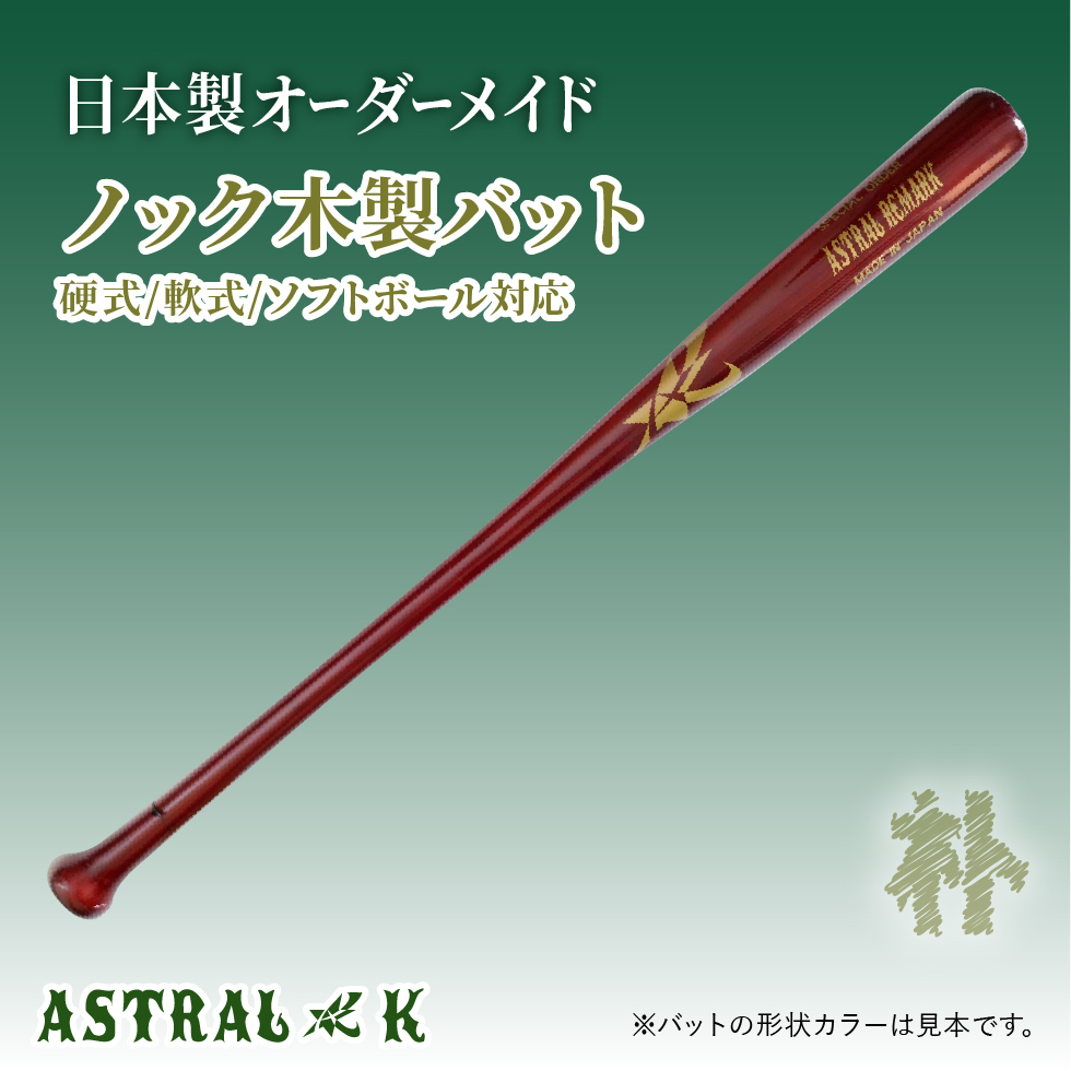 ASTRAL☆K 日本製オーダーメイドバット 硬式（シデ） : astralk-br-s