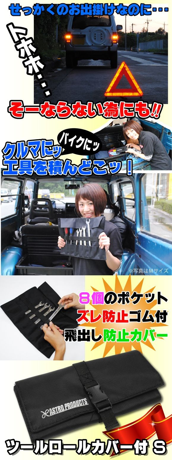 アストロプロダクツ（ASTROPRODUCTS） ツールロール カバー付 S