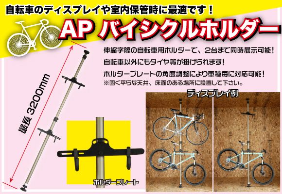 AP バイシクルホルダー【ディスプレイスタンド 展示ホルダー】【自転車 