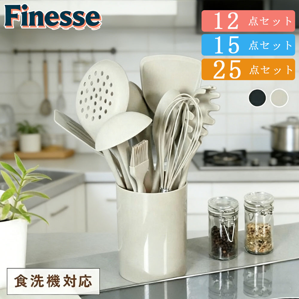 新商品 キッチンツールセット 12点 15点 25点 シリコン 調理器具