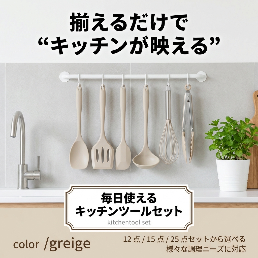 新商品 キッチンツールセット 12点 15点 25点 シリコン 調理器具