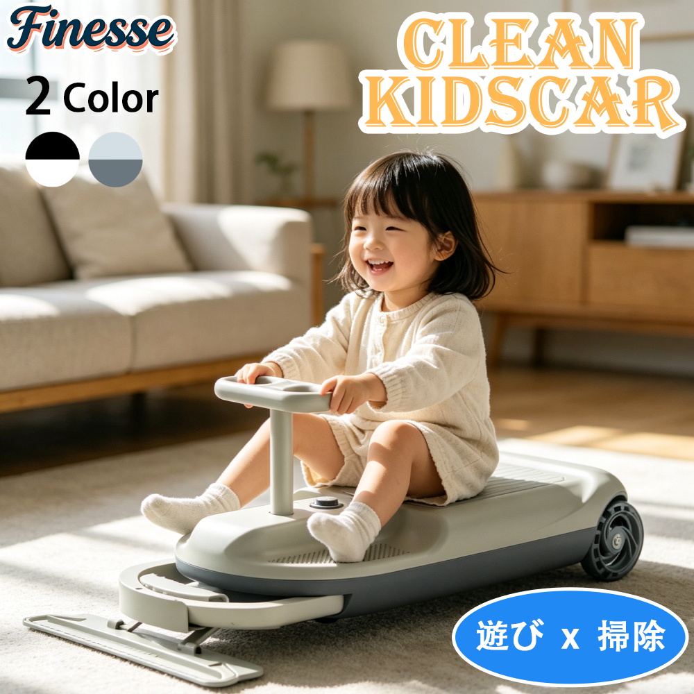 SNSで話題！]クリーン キッズ カー 掃除しながら遊べる 電動カー