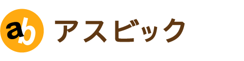 アスビック ロゴ
