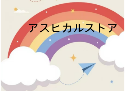 アスヒカルストア ロゴ