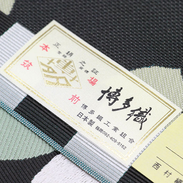 着物 帯 博多帯 金印 紋八寸名古屋帯 西村織物 本場筑前 マラケシュ