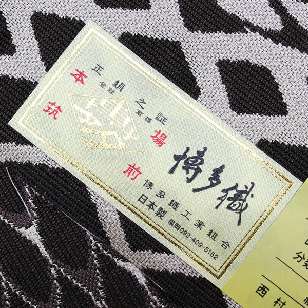 お仕立て付き】着物 帯 博多帯 金印 紋八寸名古屋帯 西村織物