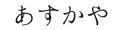 あすかや Yahoo!ショッピング店 ロゴ