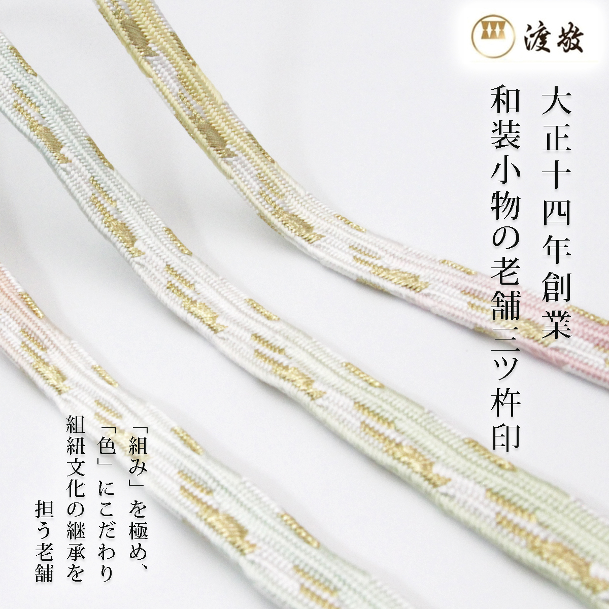 帯締め 袷 渡敬 貝ノ口浮舟白抜 撚房 フォーマル あすかや［商品番号 