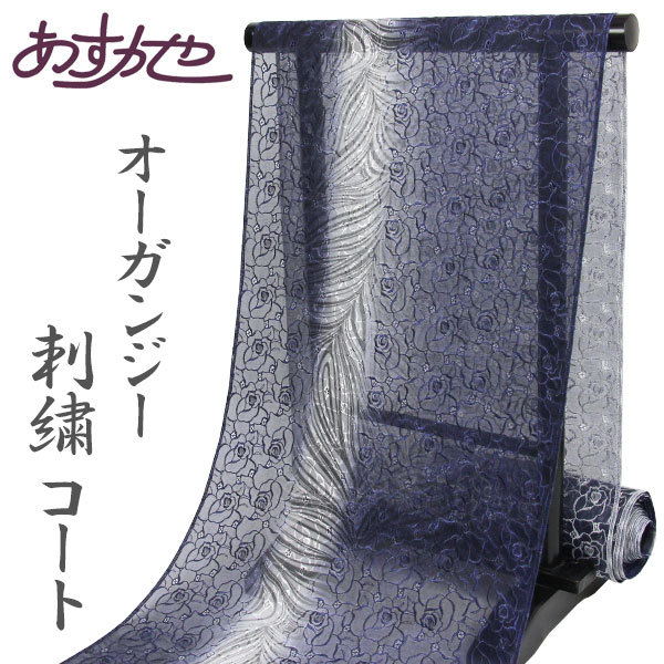 反物 単衣 コート 羽織 塵よけに オーガンジー 刺繍コート 墨ぼかし 