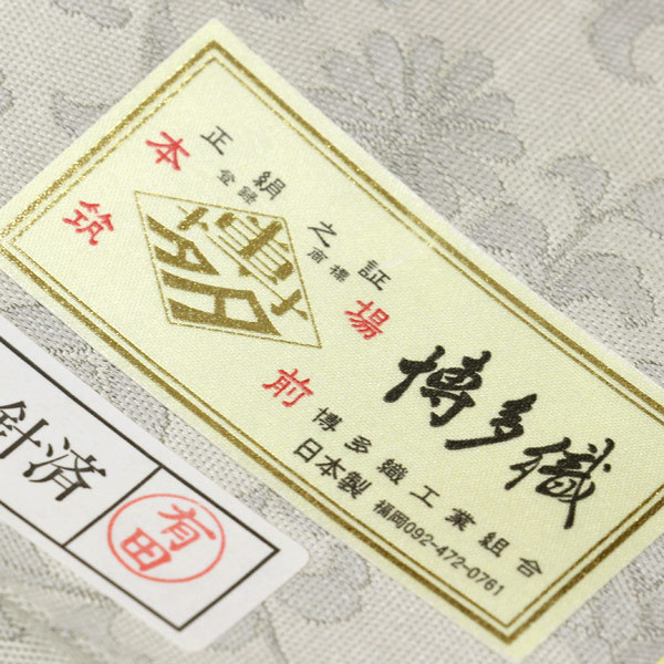 着物 帯 袋帯 誠之輔 博多織紋織 紹巴 あすかや [商品番号fo2853