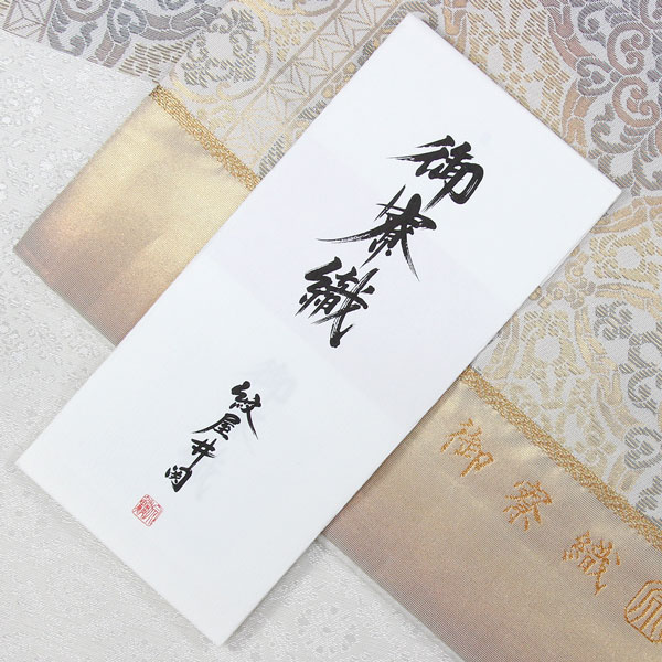 着物 帯 単衣にも 御寮織 紋屋井関 袋帯 サマルカンド菱文 あすかや