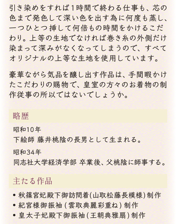皇室作家 藤井寛 最高級 訪問着 フォーマル用「重雲松藤源氏四季 