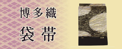 着物 帯 袋帯 誠之輔 博多織紋織 紹巴 あすかや [商品番号fo2852