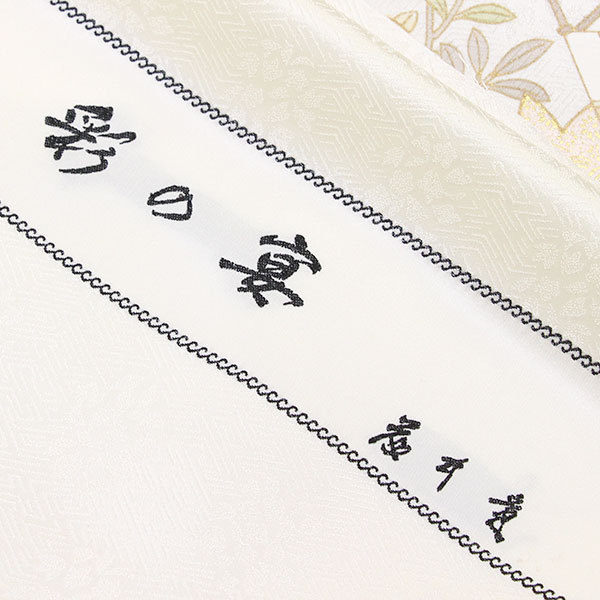 着物 皇室作家 藤井寛 最高級 訪問着 フォーマル用 一昼夜菊楓桜満幕