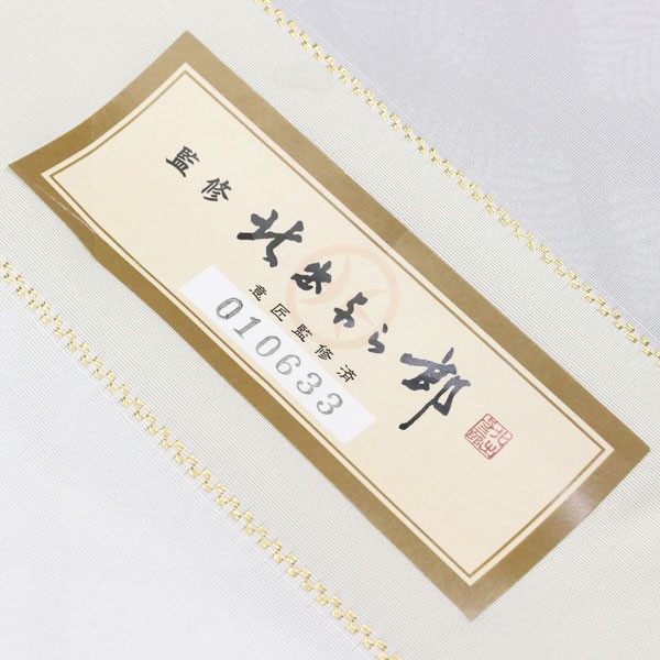 北出与三郎 仕付け糸付 色無地 164㌢ 反物 皇室御用達作家 北出工房 北出与三郎 監修 色無地 日本の絹