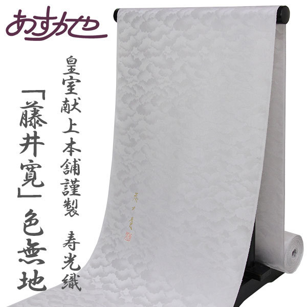 正絹受光織皇室献上本舗 im723_1.jpg