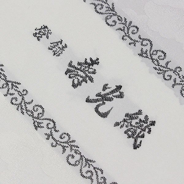 正絹受光織皇室献上本舗 正絹受光織皇室献上本舗