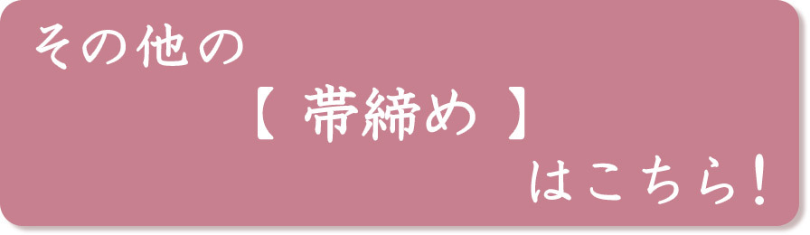 帯締め こだわり続ける 紐の渡敬謹製 お洒落用 角朝宝玉リバーシブル