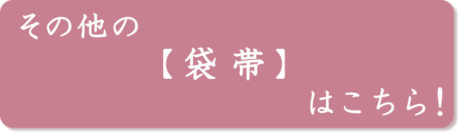 お仕立て付き】着物 帯 おしゃれ袋帯 ルイス コンフォート お仕立て付き】着物 帯 おしゃれ袋帯 ルイス コンフォート