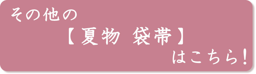 お仕立て付き】着物 帯 黒木織物 金印 本場筑前 博多織 紗もじり織 本