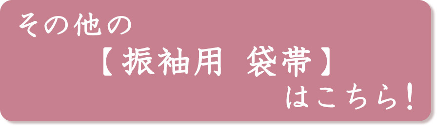 お仕立て付き】着物 帯 樹 上田茂樹 謹製 振袖用 豪華 袋帯 あすかや