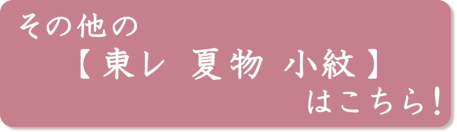 お仕立て付き】反物 東レシルック 森荷葉プロデュース かよういろ