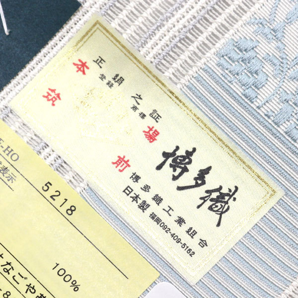 着物 帯 黒木織物 金印 本場筑前 博多帯 羅八寸名古屋帯 浮遊 ふゆう