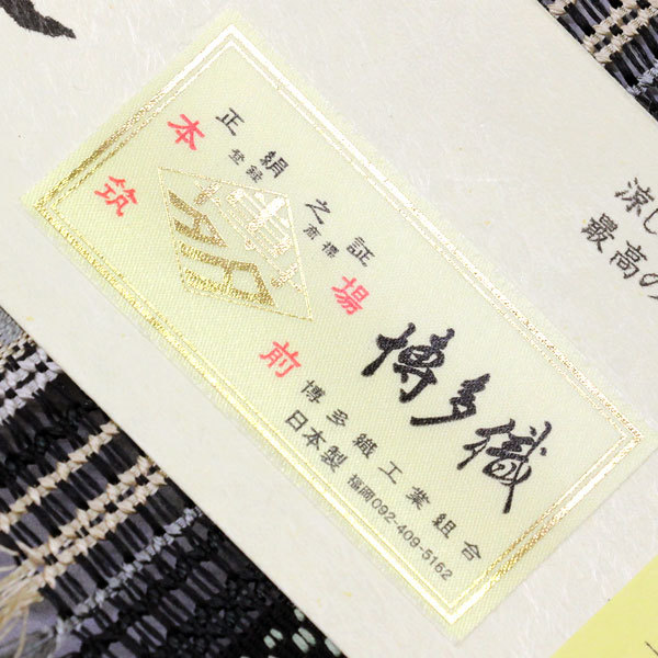着物 帯 金印 全通 羅組間道 博多帯 八寸名古屋帯 伝統工芸品 筑前織物
