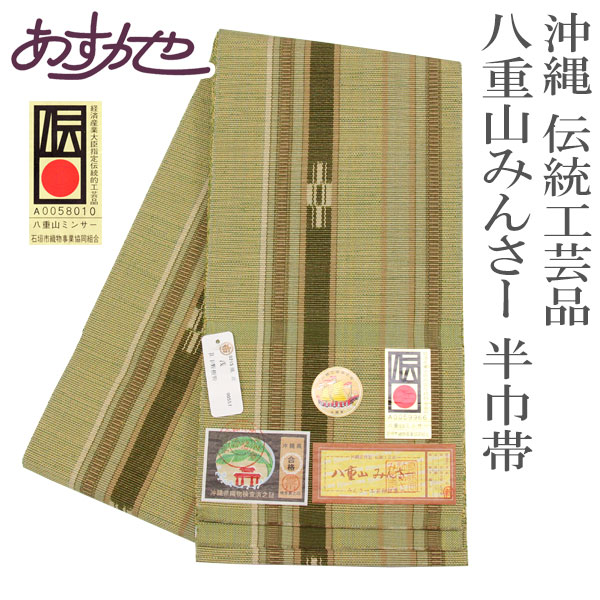 着物　半巾帯　沖縄　八重山ミンサー 着物 帯 沖縄 伝統工芸 石垣島 八重山 ミンサー 半巾帯 あすかや