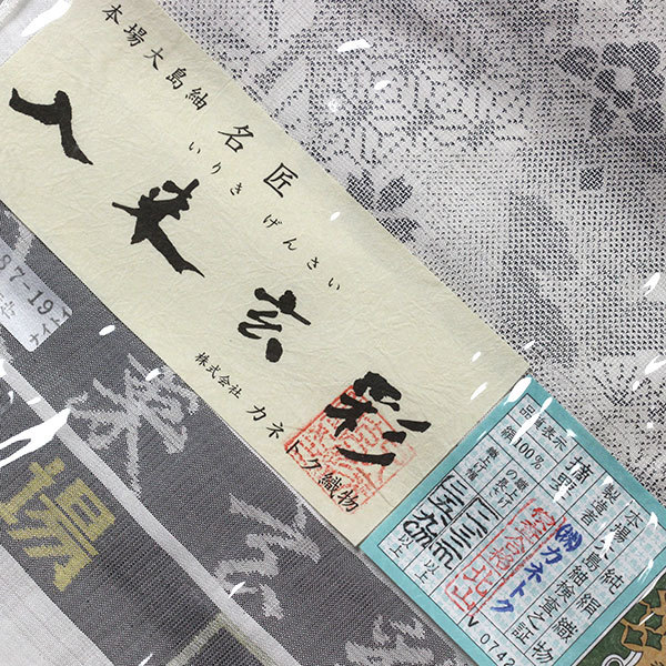 反物 本場 カネトク織物 白大島紬 9マルキ 名匠 入来玄彩 あすかや [商品番号t1400]