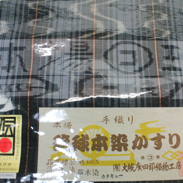 反物 単衣にも 伝統的工芸品 大城廣四郎 本場沖縄 手織り 琉球本染かすり 着尺 男女兼用 あすかや [商品番号t1643] : t1643 :  あすかや Yahoo!ショッピング店 - 通販 - Yahoo!ショッピング