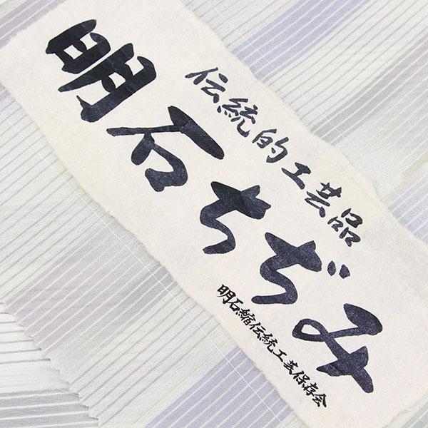 反物 七代目 吉澤与市 別誂 明石ちぢみ 経済産業大臣指定伝統的工芸品