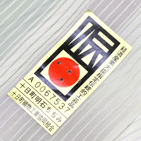 反物 七代目 吉澤与市 別誂 明石ちぢみ 経済産業大臣指定伝統的工芸品