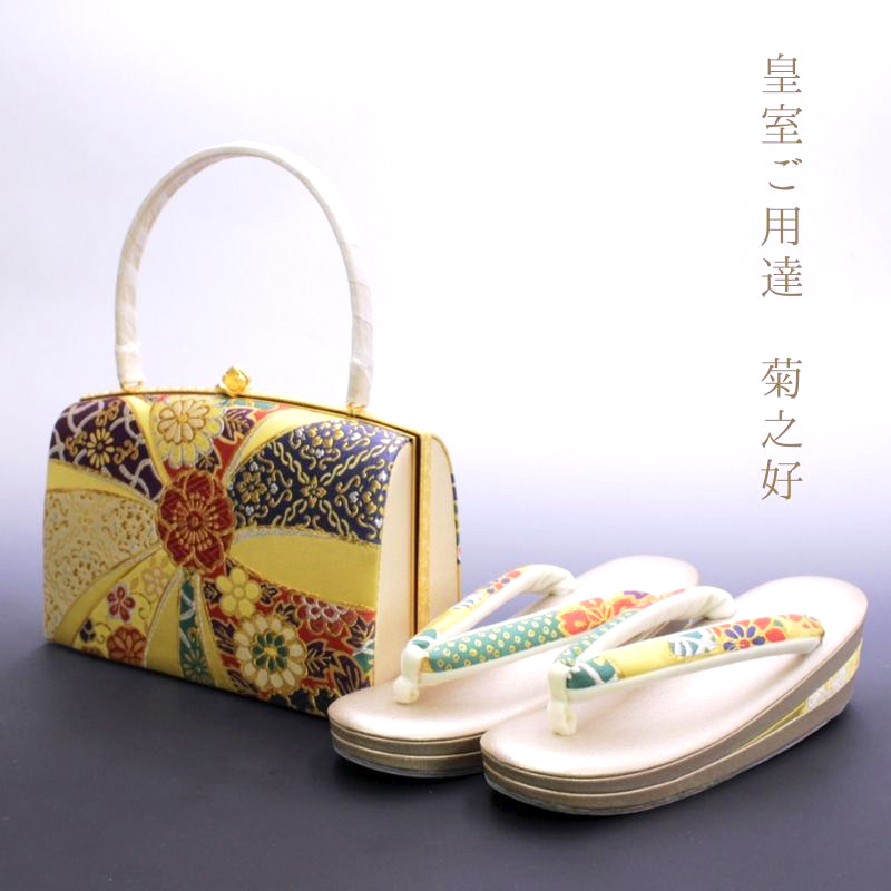 皇室ご用達 菊之好 きくのこのみ バッグ 草履 振袖用 Lサイズ あすかや