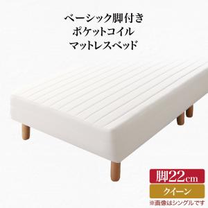 ベーシック脚付きマットレスベッド ポケットコイルマットレス クイーン 脚22cm 組立設置付