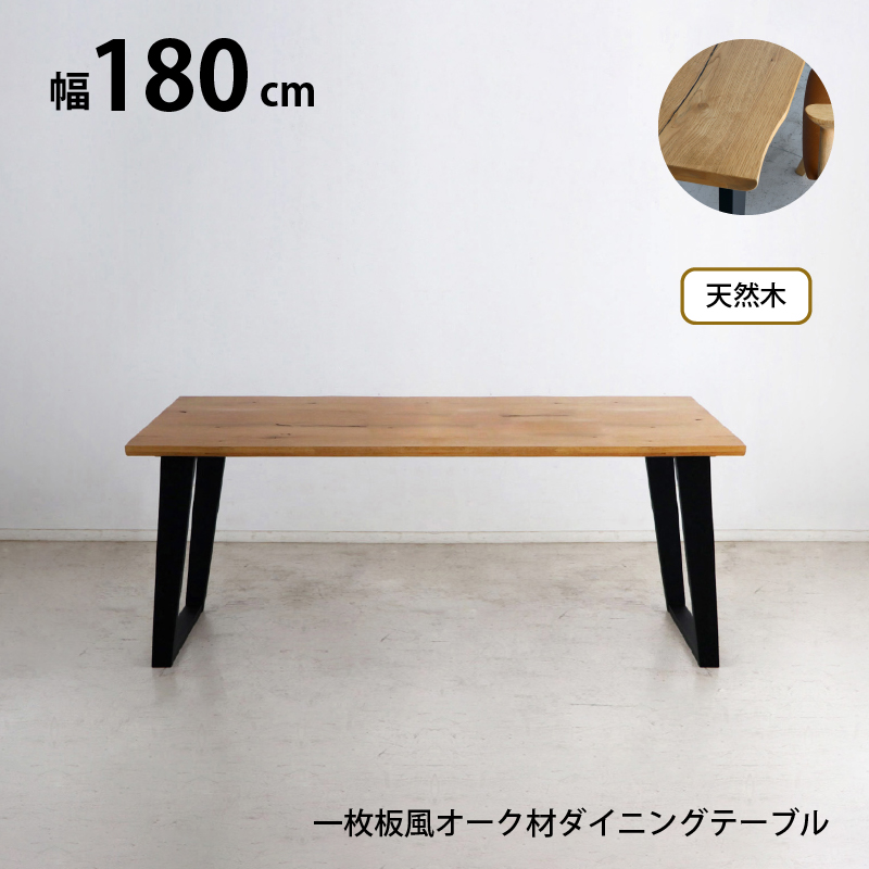 天然木 一枚板風 突板 ダイニング オーク 単品 重厚感 頑丈 長持ち おしゃれ かっこいい 北欧 天板 便利 オーク 180 ナチュラル