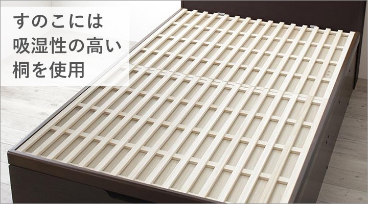 すのこ板には、吸湿性の高い桐材を使用しています。