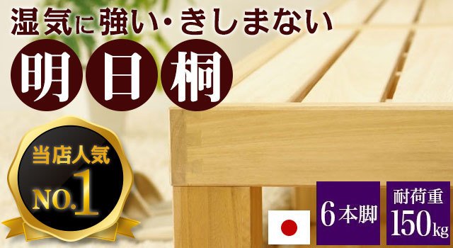 桐すのこベッドの最高峰。きしまないベッド「明日桐」の魅力とは