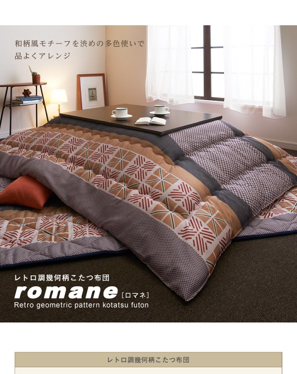 ロマネ roman... : 寝具・ベッド・マットレス : レトロ調幾何柄こたつ掛け敷き 国産格安