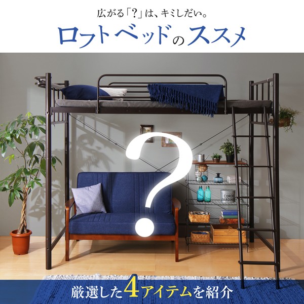 ベッド おしゃれな選べるロフト... : 寝具・ベッド・マットレス シングル 通販最新作