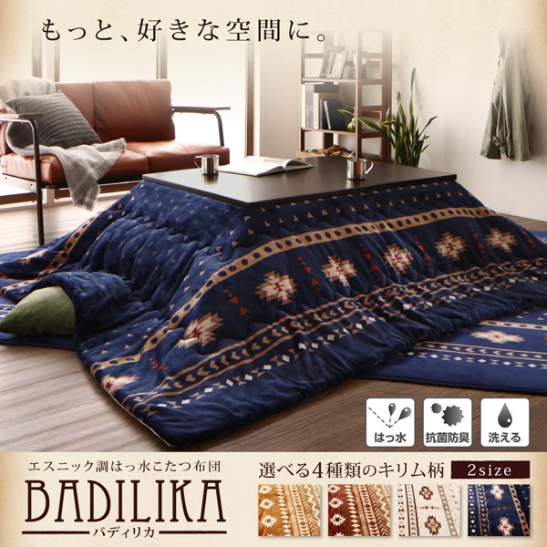 最安値定番 エスニック調はっ水こたつ布団 BADIL... : 寝具・ベッド・マットレス 好評超歓迎